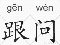 跟问的拼音