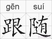 跟随的拼音