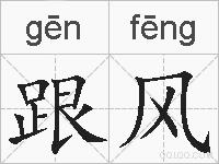跟风的拼音