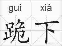 跪下的拼音