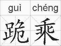 跪乘的拼音
