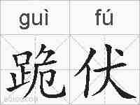跪伏的拼音