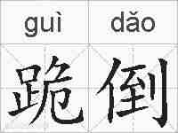 跪倒的拼音
