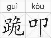 跪叩的拼音