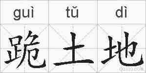 跪土地的拼音