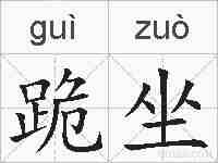 跪坐的拼音