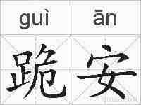 跪安的拼音