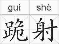 跪射的拼音