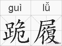 跪履的拼音