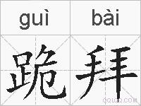 跪拜的拼音