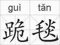 跪毯的拼音