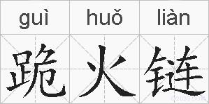跪火链的拼音