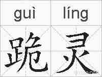 跪灵的拼音