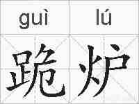 跪炉的拼音