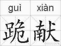 跪献的拼音