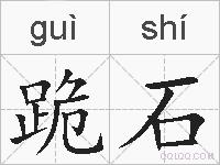 跪石的拼音
