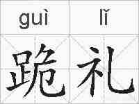 跪礼的拼音