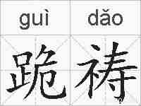 跪祷的拼音