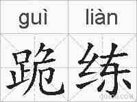 跪练的拼音