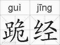 跪经的拼音