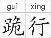 跪行的拼音