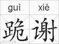 跪谢的拼音