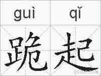 跪起的拼音