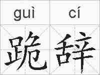 跪辞的拼音
