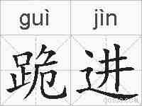 跪进的拼音