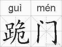 跪门的拼音