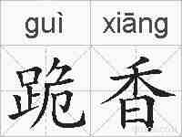 跪香的拼音