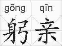 躬亲的拼音