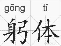 躬体的拼音
