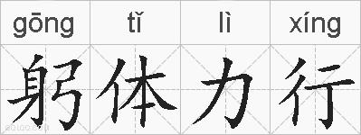 躬体力行的拼音