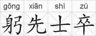躬先士卒的拼音
