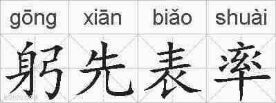 躬先表率的拼音