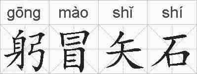 躬冒矢石的拼音