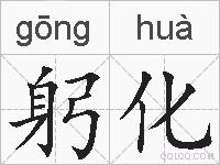 躬化的拼音