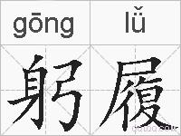 躬履的拼音