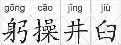 躬操井臼的拼音