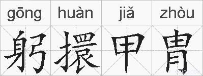 躬擐甲胄的拼音