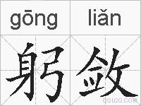 躬敛的拼音
