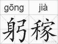 躬稼的拼音