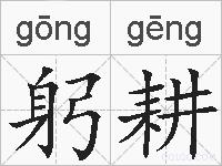 躬耕的拼音