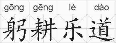 躬耕乐道的拼音