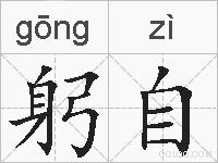 躬自的拼音