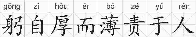 躬自厚而薄责于人的拼音