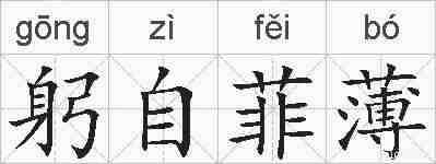 躬自菲薄的拼音