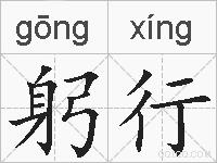 躬行的拼音