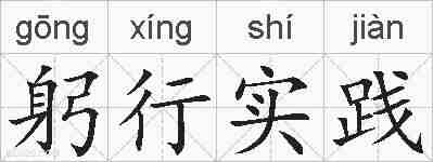 躬行实践的拼音